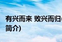 有兴而来 败兴而归(关于有兴而来 败兴而归的简介)