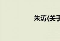 朱涛(关于朱涛的简介)