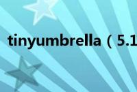 tinyumbrella（5.11.00b打不开解决方法）