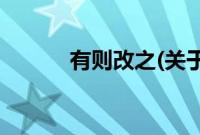 有则改之(关于有则改之的简介)