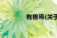 有兽焉(关于有兽焉的简介)