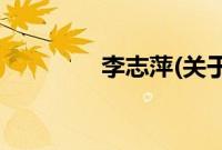 李志萍(关于李志萍的简介)