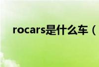 rocars是什么车（rocars是改装品牌吗）