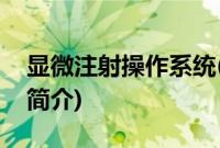 显微注射操作系统(关于显微注射操作系统的简介)