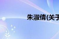 朱淑倩(关于朱淑倩的简介)