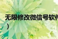 无限修改微信号软件（无限修改微信号的方法）