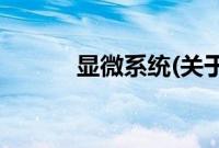 显微系统(关于显微系统的简介)