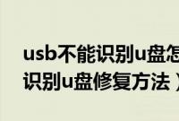 usb不能识别u盘怎么办（电脑usb突然无法识别u盘修复方法）