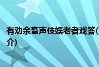 有劝余畜声伎娱老者戏答(关于有劝余畜声伎娱老者戏答的简介)