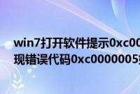 win7打开软件提示0xc0000005错误代码怎么办（win7出现错误代码0xc0000005如何修复）
