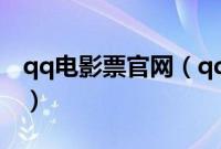 qq电影票官网（qq电影票怎么在线买电影票）