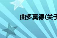 曲多莫德(关于曲多莫德的简介)