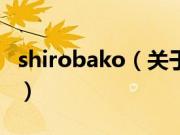 shirobako（关于shirobako的基本详情介绍）