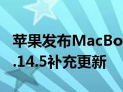 苹果发布MacBookPro的macOSMojave10.14.5补充更新