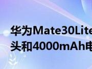 华为Mate30Lite正式发布获得四个后置摄像头和4000mAh电池
