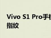 Vivo S1 Pro手机推出了四摄像头设置和UD指纹