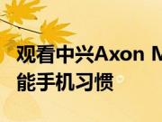 观看中兴Axon M的双屏如何改变您的日常智能手机习惯