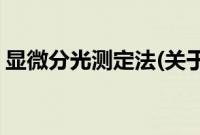 显微分光测定法(关于显微分光测定法的简介)