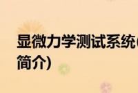 显微力学测试系统(关于显微力学测试系统的简介)