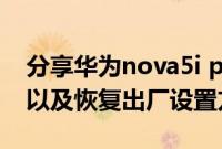 分享华为nova5i pro手机如何进行双清操作以及恢复出厂设置方法