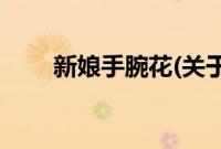 新娘手腕花(关于新娘手腕花的简介)