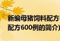 新编母猪饲料配方600例(关于新编母猪饲料配方600例的简介)