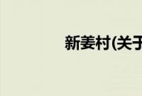 新姜村(关于新姜村的简介)
