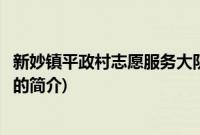 新妙镇平政村志愿服务大队(关于新妙镇平政村志愿服务大队的简介)