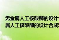 无金属人工核酸酶的设计合成和DNA的定位切割(关于无金属人工核酸酶的设计合成和DNA的定位切割的简介)