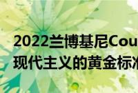 2022兰博基尼CountachFirstLook评测复古现代主义的黄金标准