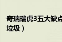 奇瑞瑞虎3五大缺点总结（2016瑞虎3质量很垃圾）