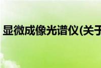显微成像光谱仪(关于显微成像光谱仪的简介)