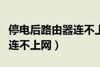 停电后路由器连不上网怎么办（停电后路由器连不上网）
