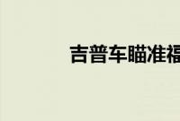 吉普车瞄准福特野马新高潮版