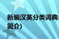 新编汉英分类词典(关于新编汉英分类词典的简介)