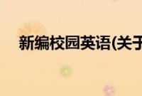 新编校园英语(关于新编校园英语的简介)