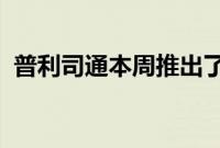 普利司通本周推出了两款新的超高性能轮胎