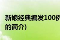 新娘经典编发100例(关于新娘经典编发100例的简介)