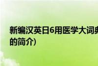 新编汉英日6用医学大词典(关于新编汉英日6用医学大词典的简介)