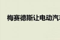 梅赛德斯让电动汽车的拥有变得更加容易