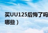 买UU125后悔了吗（铃木UU125优缺点都有哪些）