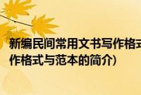新编民间常用文书写作格式与范本(关于新编民间常用文书写作格式与范本的简介)