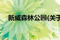 新威森林公园(关于新威森林公园的简介)