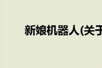 新娘机器人(关于新娘机器人的简介)