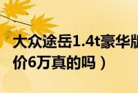 大众途岳1.4t豪华版落地价多少（大众途岳降价6万真的吗）