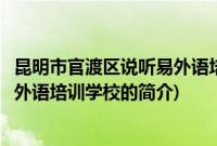 昆明市官渡区说听易外语培训学校(关于昆明市官渡区说听易外语培训学校的简介)