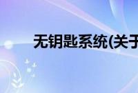 无钥匙系统(关于无钥匙系统的简介)