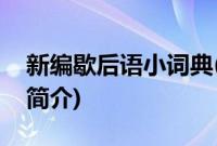 新编歇后语小词典(关于新编歇后语小词典的简介)