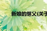 新娘的继父(关于新娘的继父的简介)