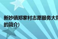 新妙镇郑家村志愿服务大队(关于新妙镇郑家村志愿服务大队的简介)